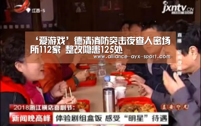 ‘爱游戏’德清消防突击夜查人密场所112家 整改隐患125处(图3) 爱游戏首页