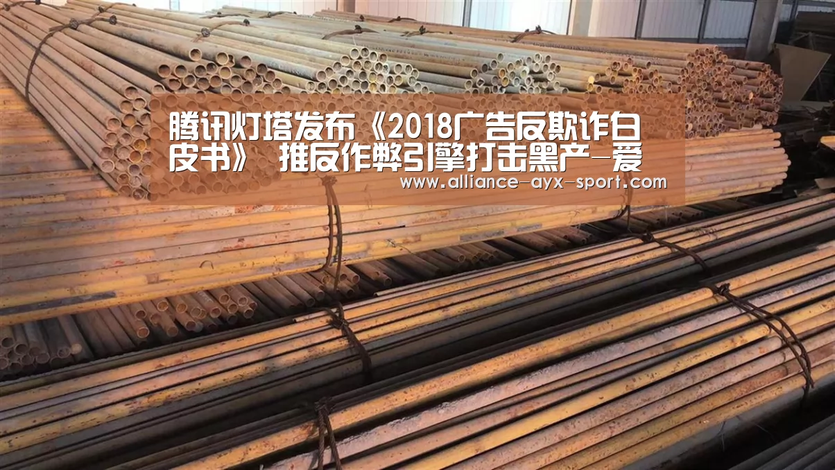 腾讯灯塔发布《2018广告反欺诈白皮书》 推反作弊引擎打击黑产-爱游戏(图1) 爱游戏