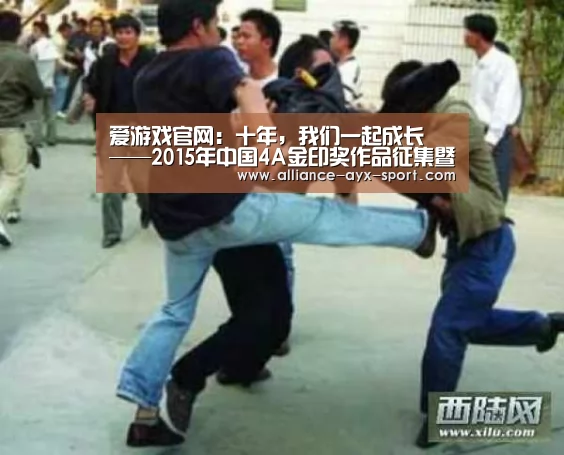 爱游戏官网:十年,我们一起成长 ——2015年中国4A金印奖作品征集暨中国4A十周年系列活动全面启动(图1) 爱游戏首页
