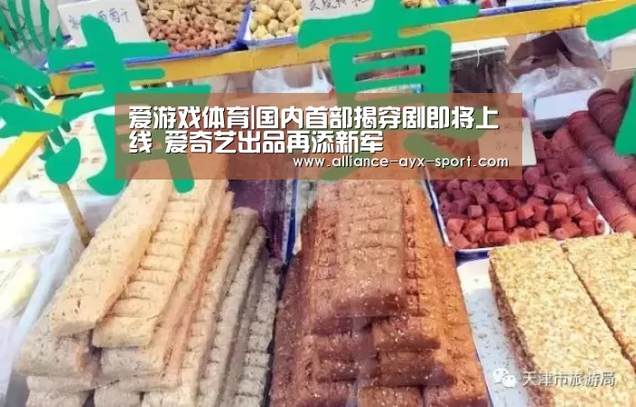 爱游戏体育|国内首部揭穿剧即将上线 爱奇艺出品再添新军(图1) 爱游戏