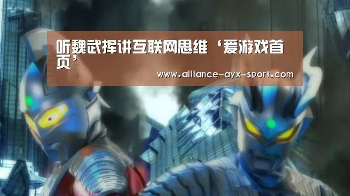 听魏武挥讲互联网思维‘爱游戏首页’(图1) 爱游戏