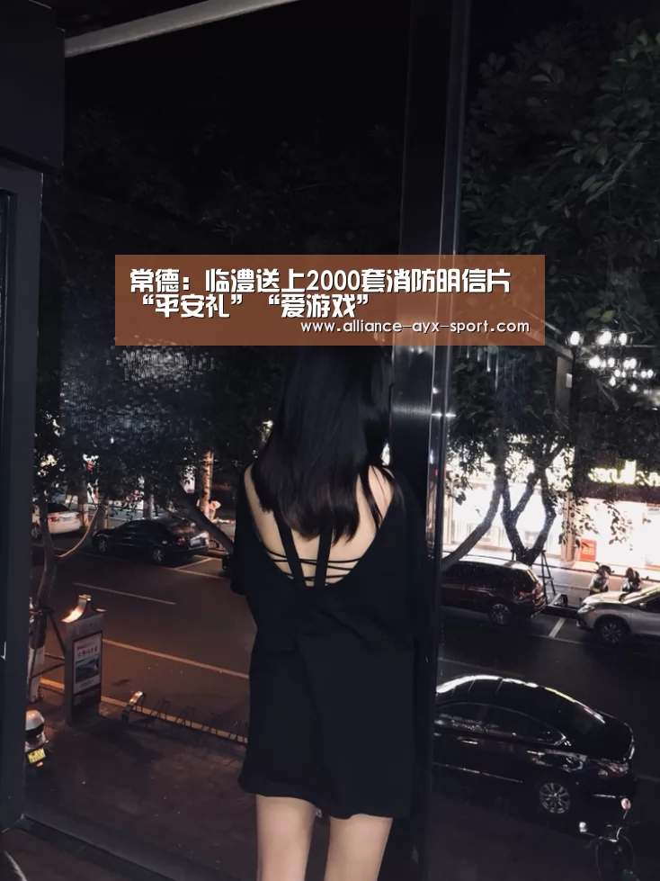 常德:临澧送上2000套消防明信片“平安礼”“爱游戏”(图1) 爱游戏首页