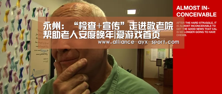 永州:“检查+宣传”走进敬老院 帮助老人安度晚年|爱游戏首页(图1) 爱游戏体育