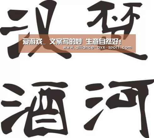爱游戏_
文案写的妙 生意自然好!(图2) 爱游戏