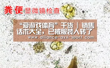 “爱游戏体育”干货 | 销售话术大全,已被服装人转了100万次!(图2) 爱游戏官网