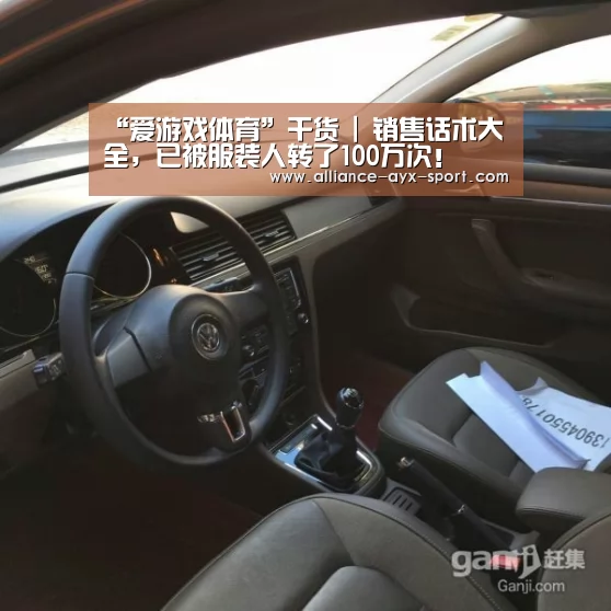 “爱游戏体育”干货 | 销售话术大全,已被服装人转了100万次!(图4) 爱游戏首页