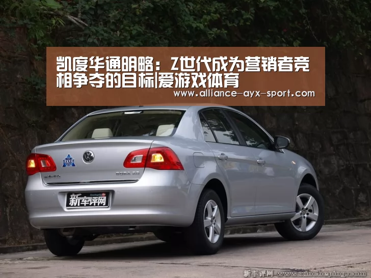 凯度华通明略:Z世代成为营销者竞相争夺的目标|爱游戏体育(图4) 爱游戏官网