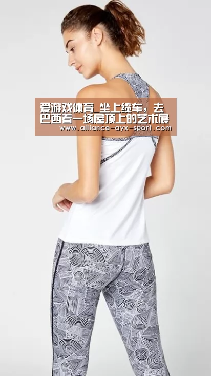 爱游戏体育_坐上缆车,去巴西看一场屋顶上的艺术展(图4) 爱游戏