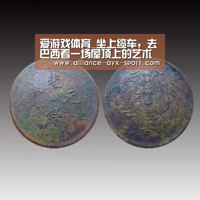 爱游戏体育_坐上缆车,去巴西看一场屋顶上的艺术展(图3) 爱游戏官网
