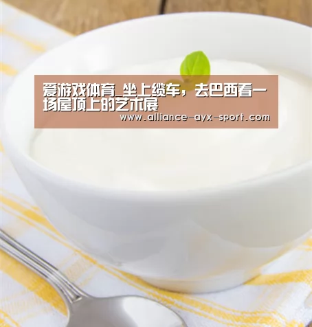 爱游戏体育_坐上缆车,去巴西看一场屋顶上的艺术展(图1) 爱游戏