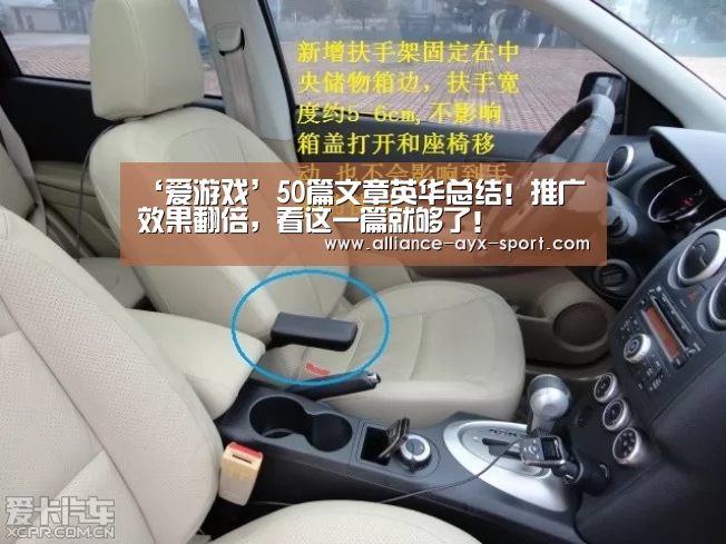 ‘爱游戏’50篇文章英华总结!推广效果翻倍,看这一篇就够了!(图3) 爱游戏体育