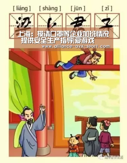 上海:摸清口罩等企业加班情况 提供安全生产指导|爱游戏(图1) 爱游戏官网