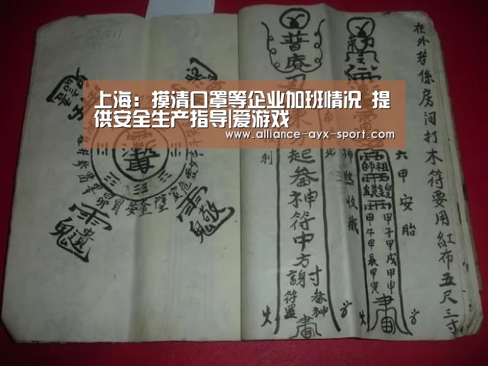 上海:摸清口罩等企业加班情况 提供安全生产指导|爱游戏(图3) 爱游戏首页