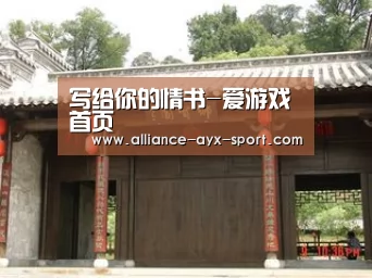 写给你的情书-爱游戏首页(图1) 爱游戏