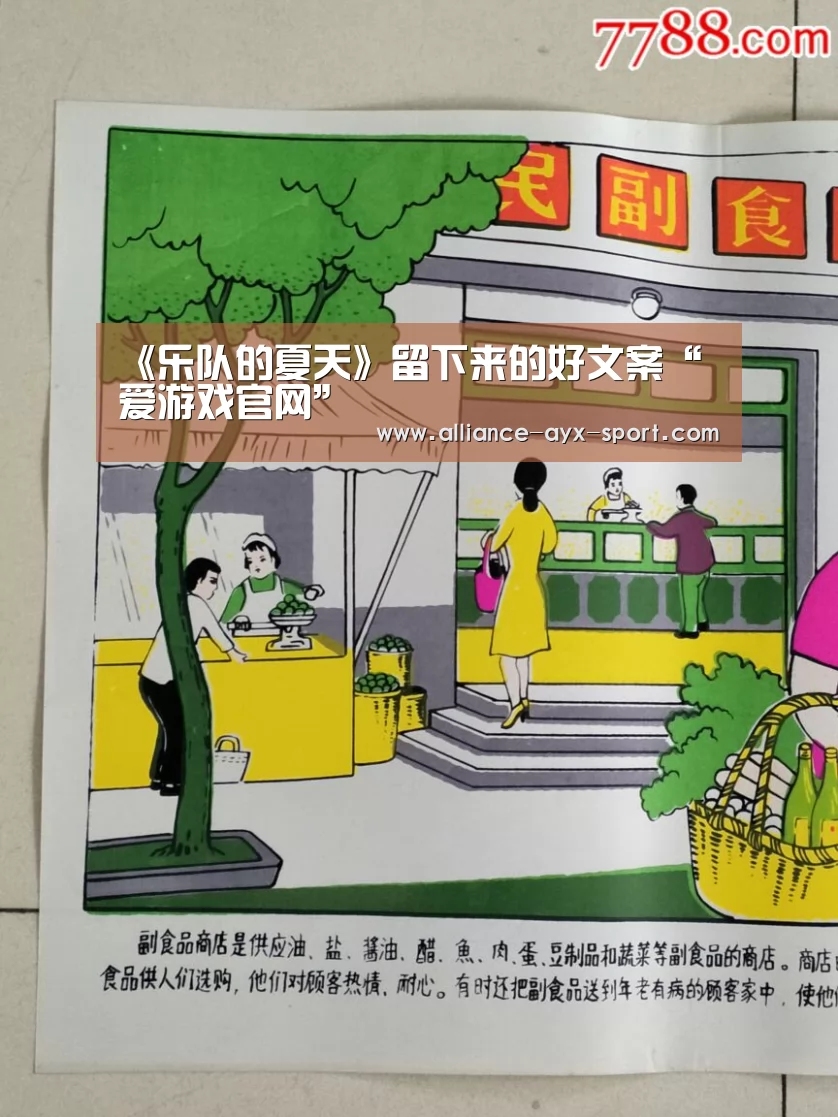 《乐队的夏天》留下来的好文案“爱游戏官网”(图3) 爱游戏官网