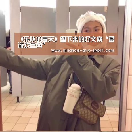 《乐队的夏天》留下来的好文案“爱游戏官网”(图1) 爱游戏体育