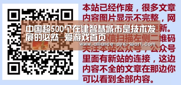 中国超500个在建智慧城市是技术发展的必然-爱游戏首页(图1) 爱游戏首页