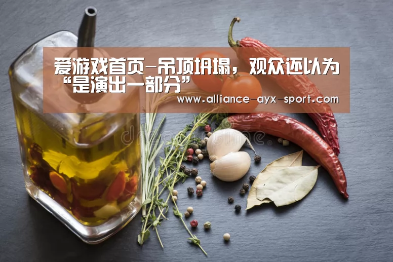 爱游戏首页-吊顶坍塌,观众还以为“是演出一部分”(图2) 爱游戏首页