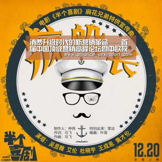 消费升级时代的新营销革命——首届中国顶级营销高峰论坛暨中欧校友会CMO俱乐部成立|爱游戏官网(图3) 爱游戏