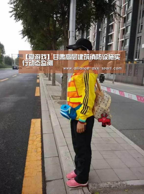 【爱游戏】甘肃高层建筑消防设施实行动态监测(图1) 爱游戏官网