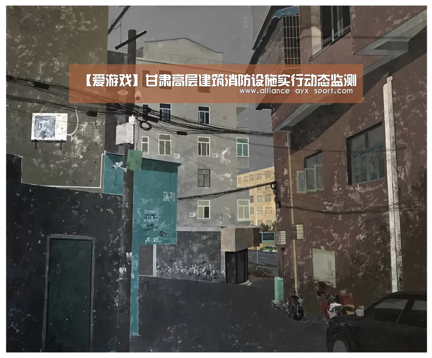 【爱游戏】甘肃高层建筑消防设施实行动态监测(图2) 爱游戏官网