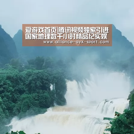 爱游戏首页|腾讯视频独家引进国家地理数千小时精品纪实娱乐节目(图1) 爱游戏首页